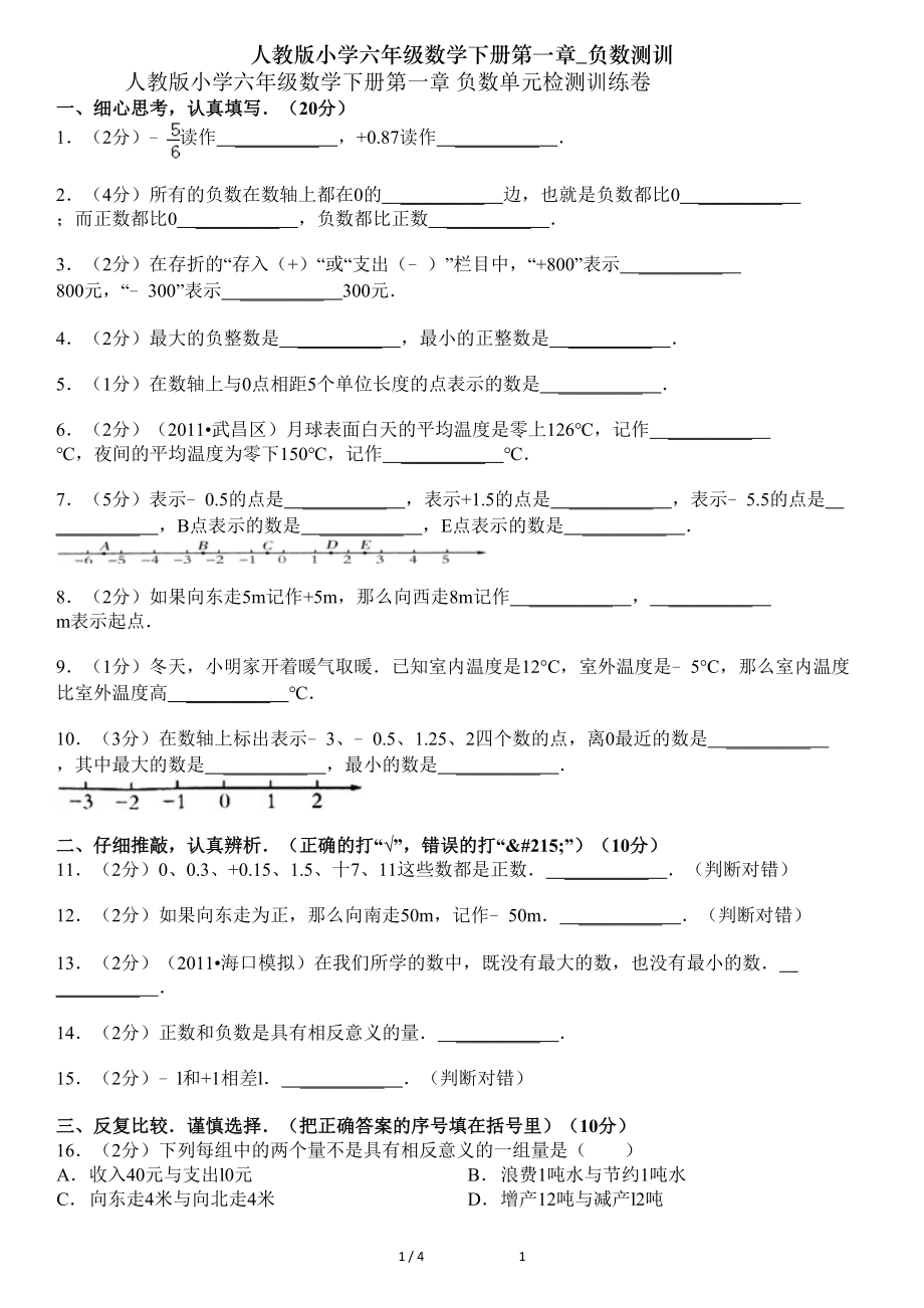 人教版小学六年级数学下册第一章负数测训.doc_第1页