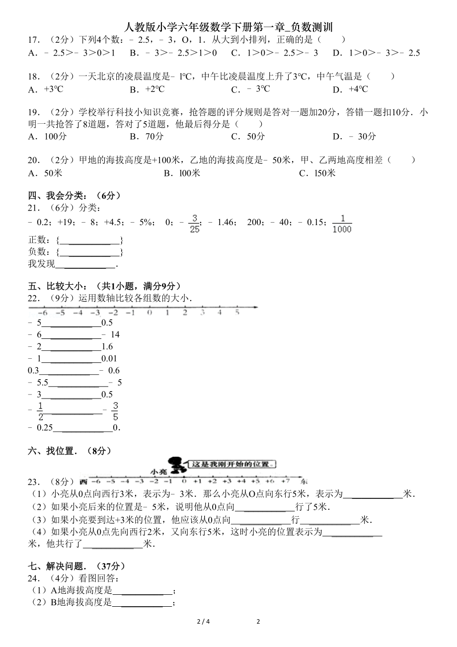 人教版小学六年级数学下册第一章负数测训.doc_第2页