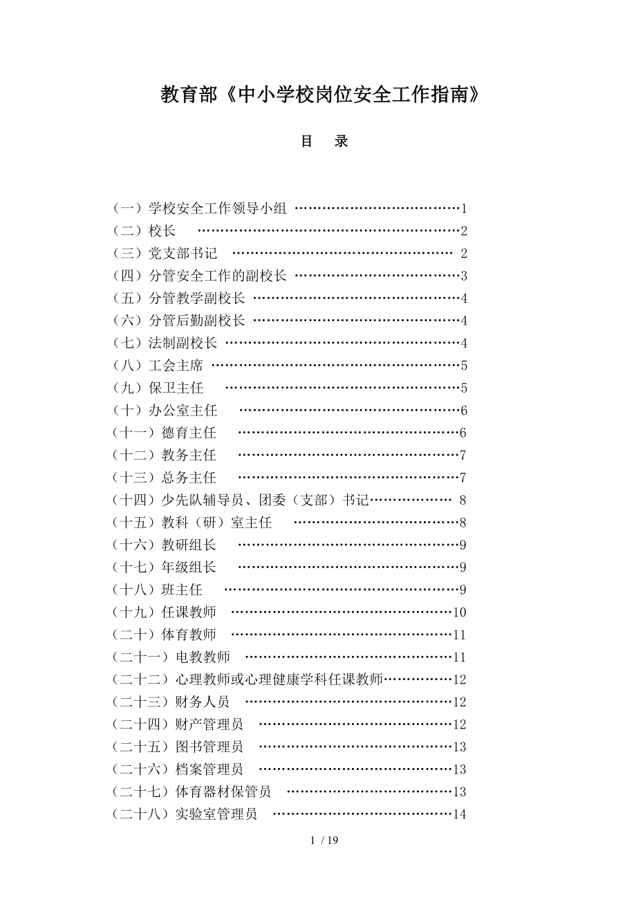 教育部中小学校岗位安全工作.doc_第1页