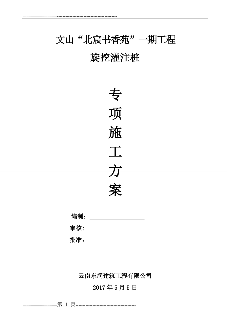 旋挖桩专项施工方案81043(38页).doc_第1页