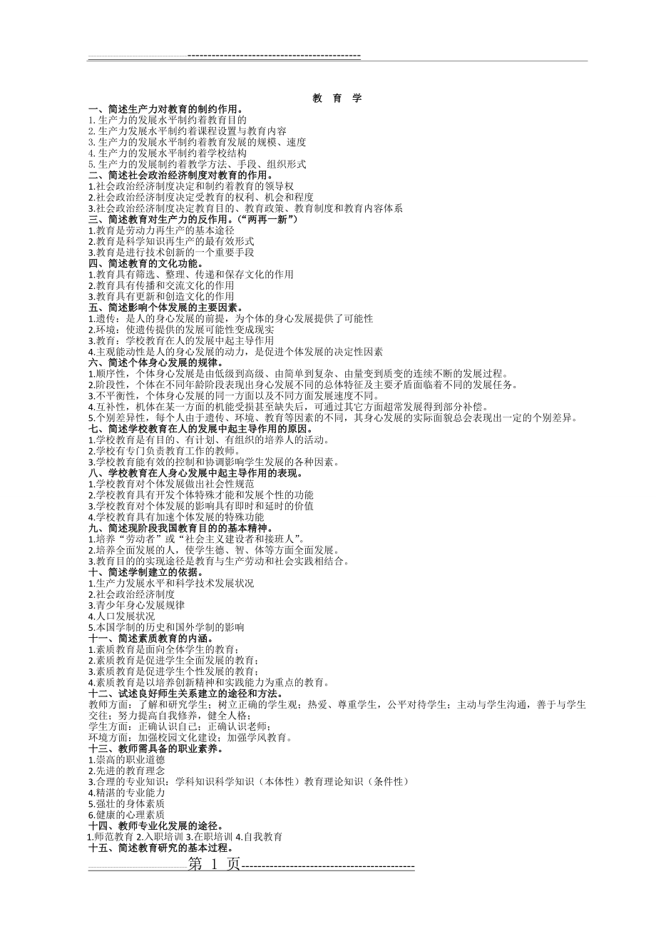 教师招聘必背简答题(6页).doc_第1页