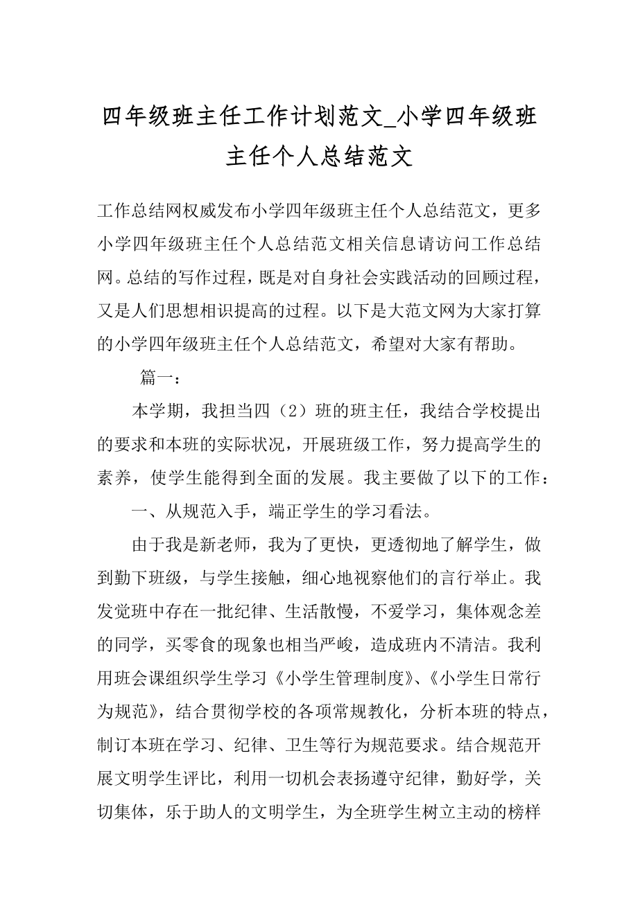 四年级班主任工作计划范文_小学四年级班主任个人总结范文.docx_第1页