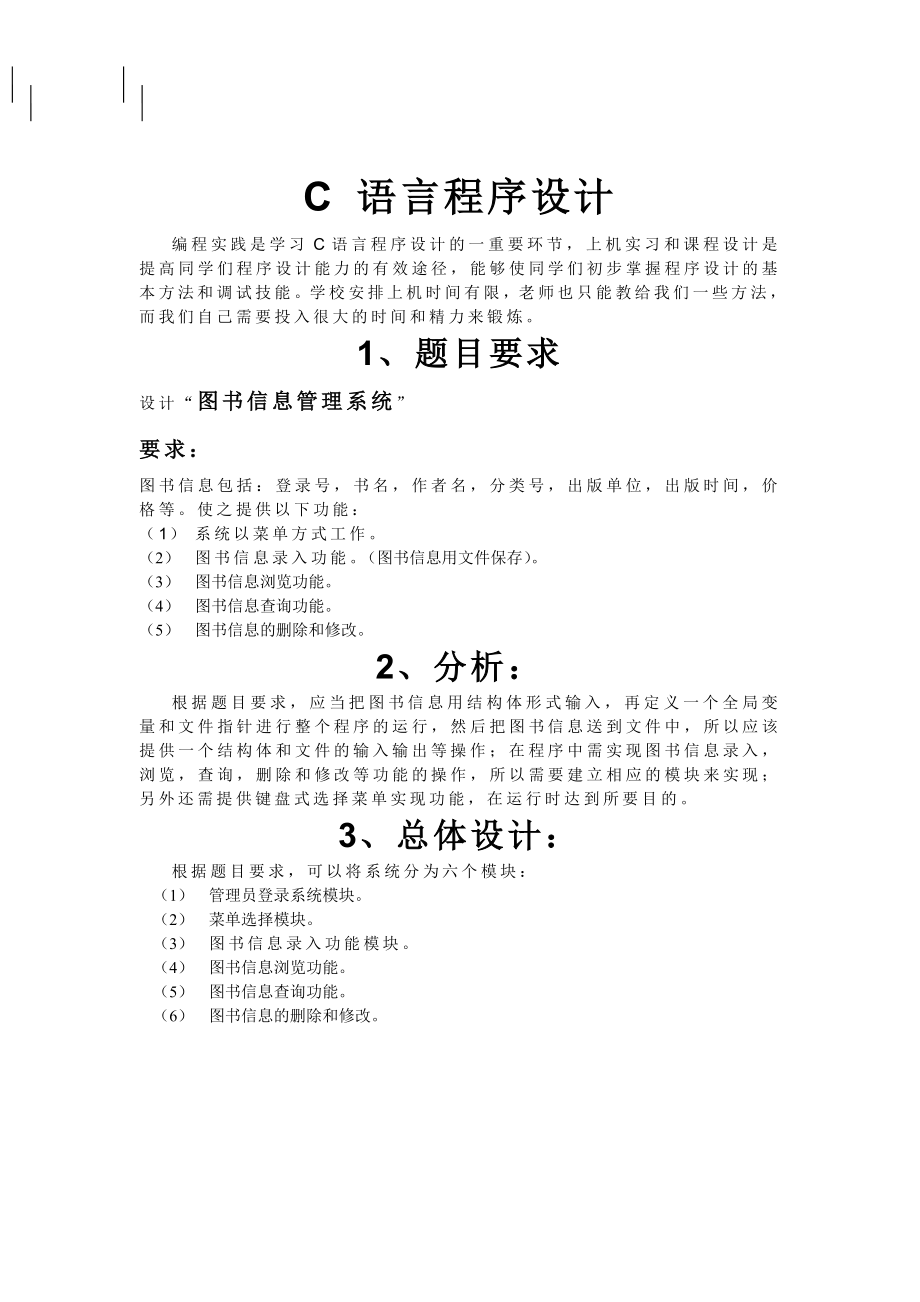 C语言课程设计报告—图书信息管理系统.doc_第2页