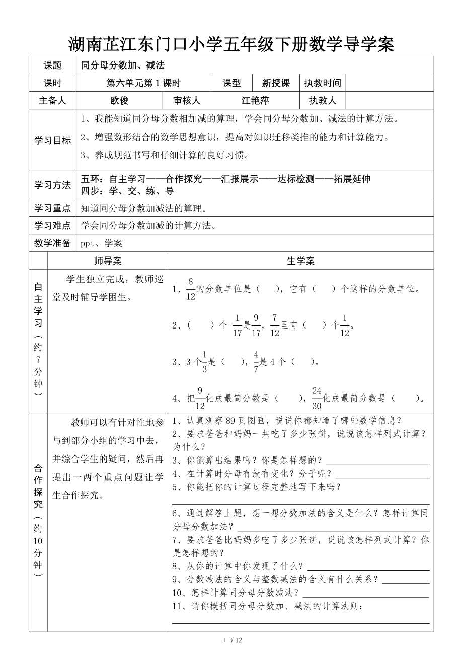 新人教版五年级下册数学第六单元分数的加法和减法导学案.doc_第1页