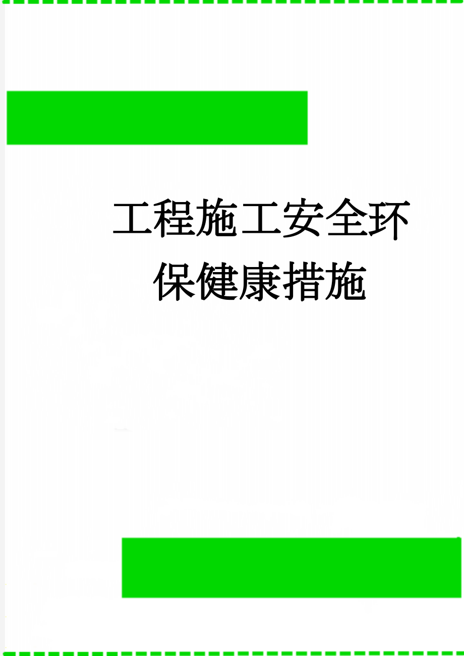 工程施工安全环保健康措施(15页).doc_第1页