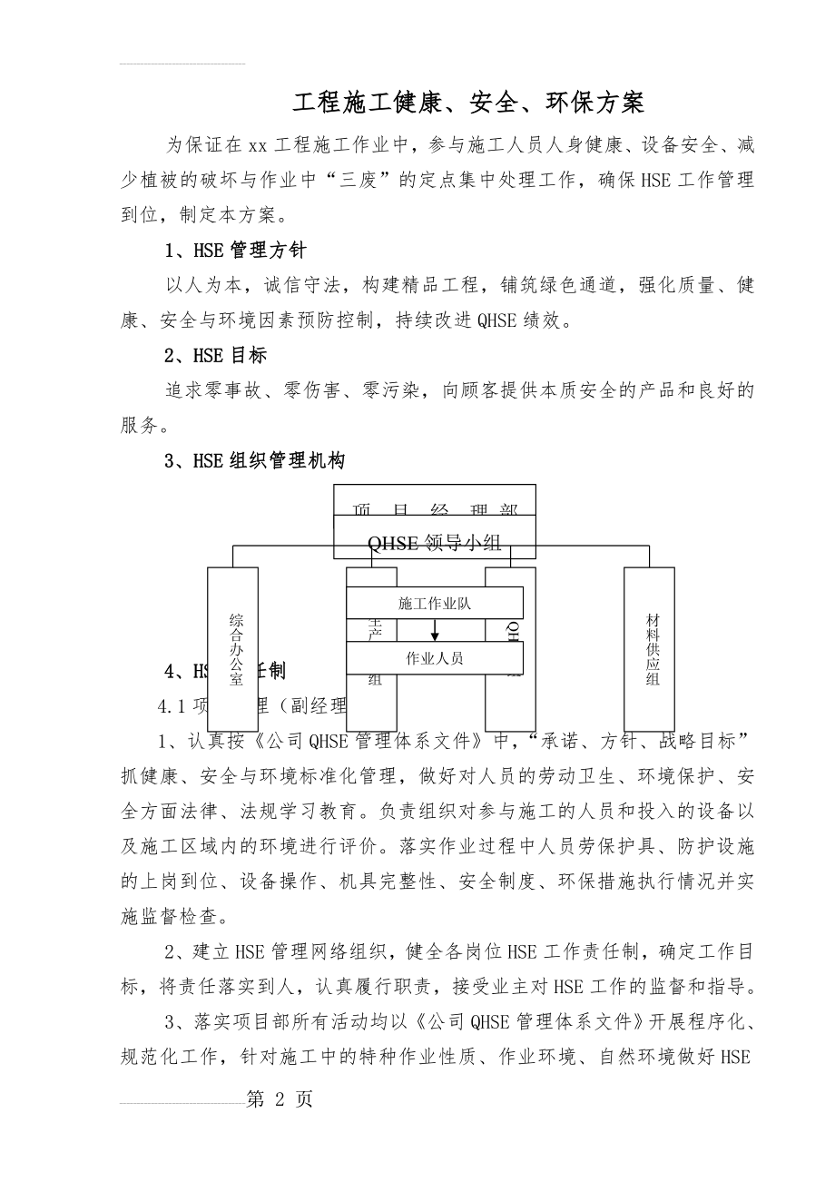 工程施工安全环保健康措施(15页).doc_第2页