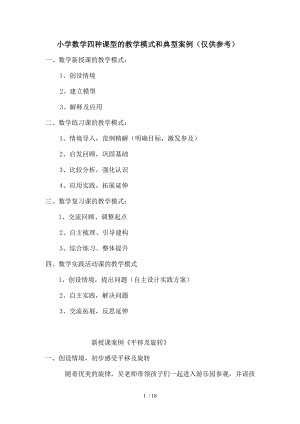 小学数学四种课型的教学模式和典型案例.doc