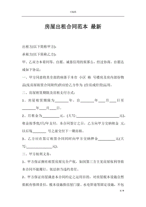 房屋出租合同范本 最新.docx