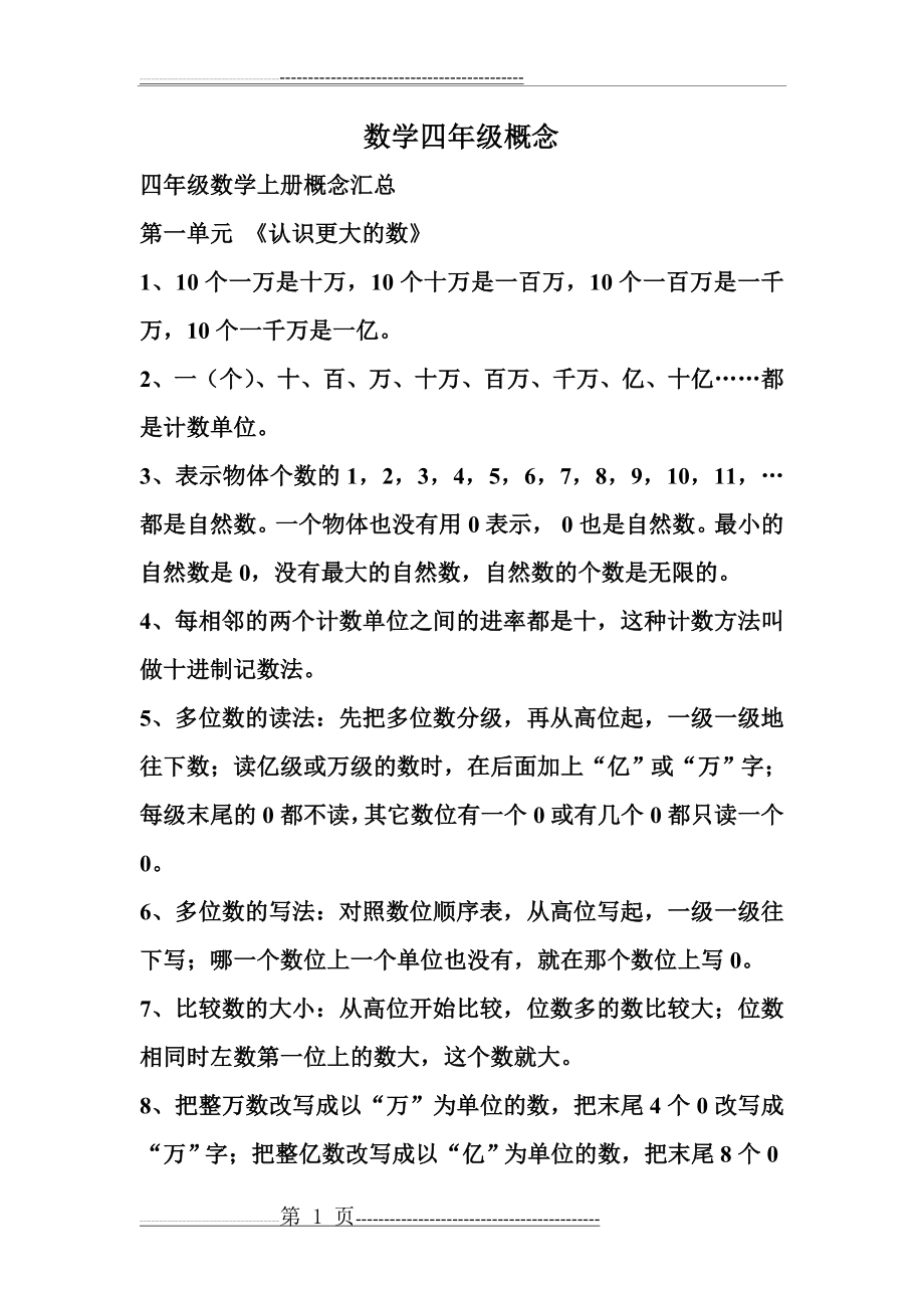 数学四年级概念(10页).doc_第1页