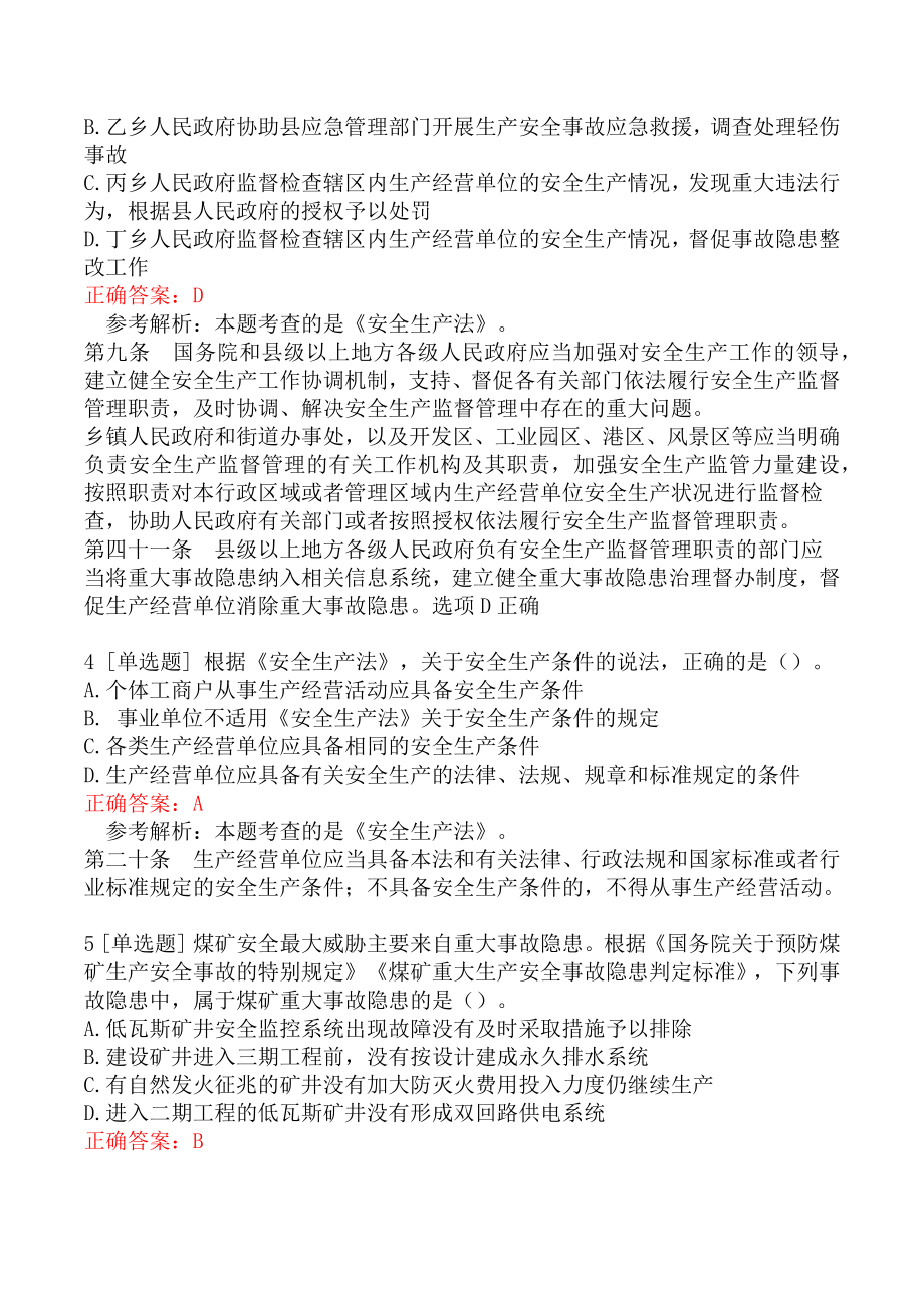 2021年安全工程师考试《安全生产法及相关法律知识》真题及答案.docx_第2页