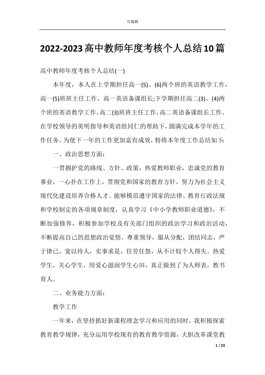 2022-2023高中教师年度考核个人总结10篇.docx_第1页