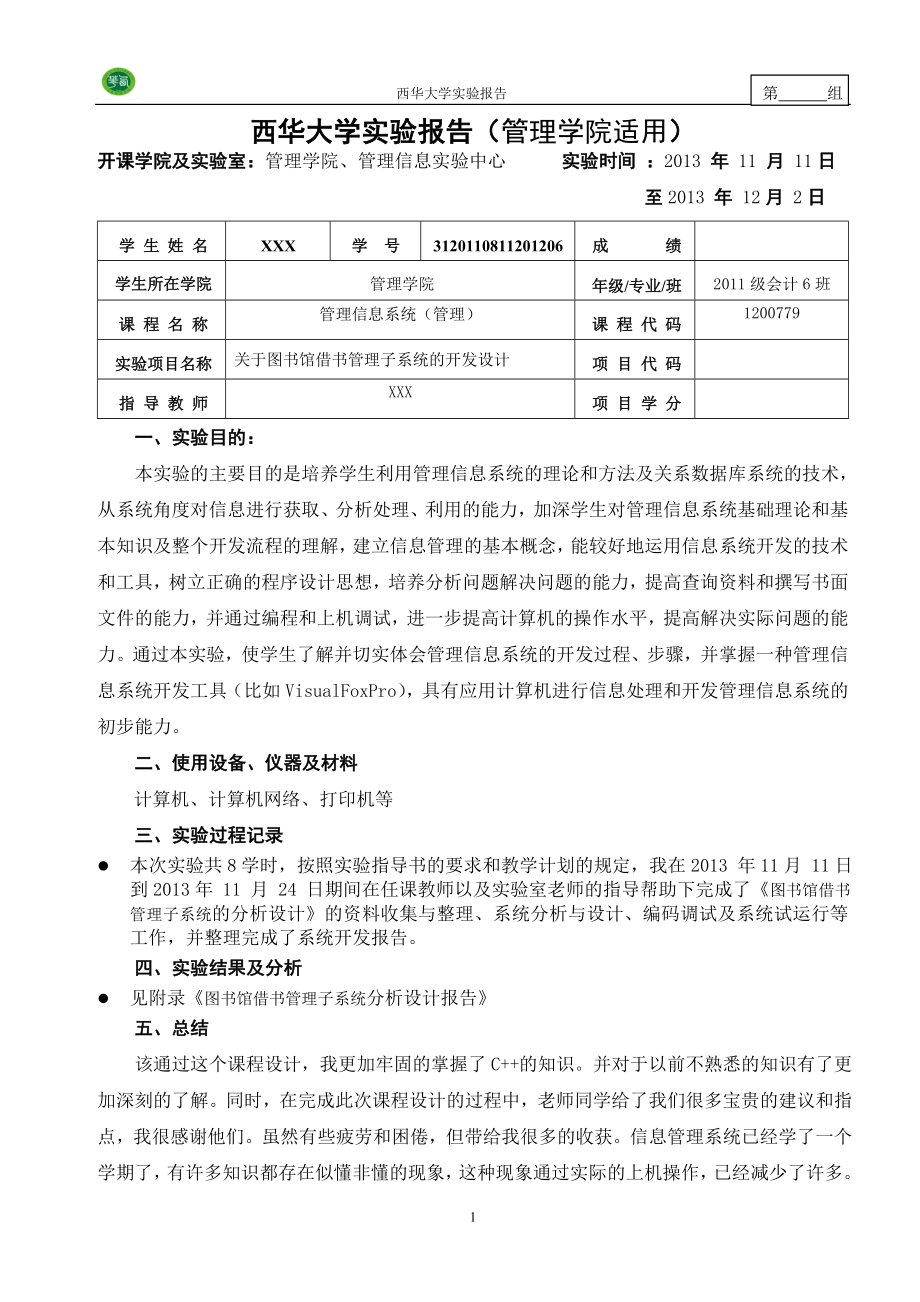 管理信息系统实验报告(模板).doc_第2页