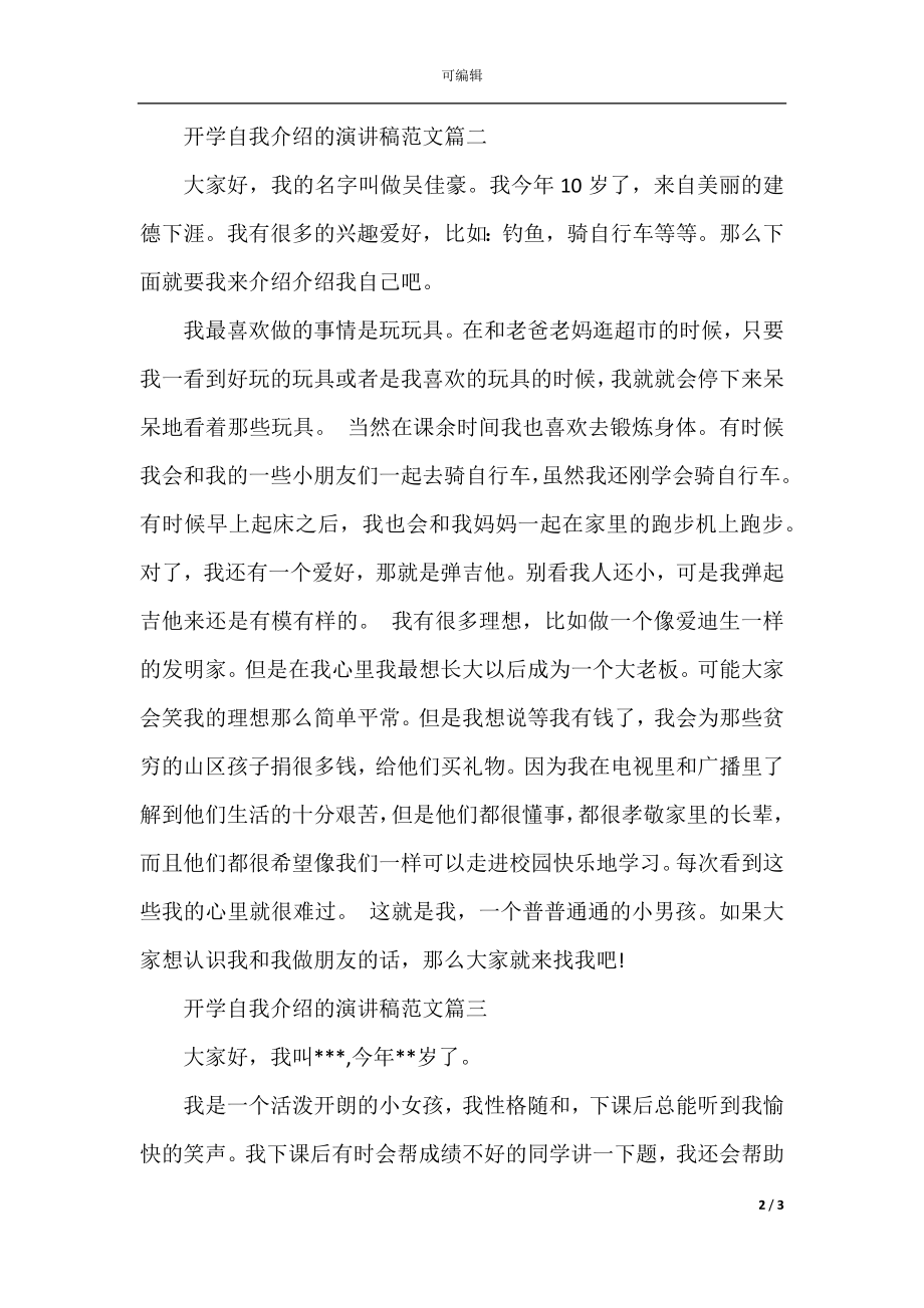 开学自我介绍的演讲稿范文.docx_第2页