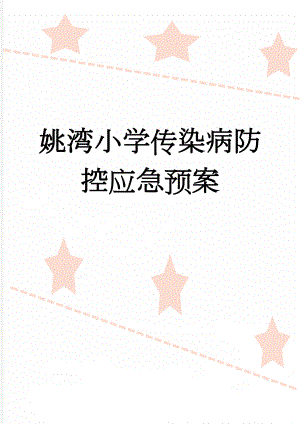 姚湾小学传染病防控应急预案(5页).doc