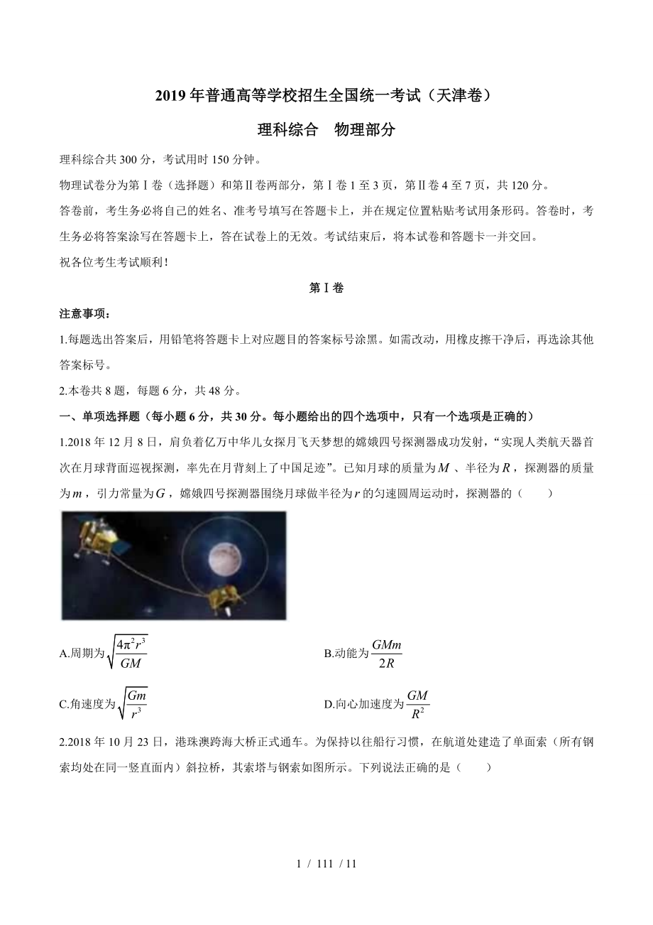 精校版2019年天津卷理综物理高考试题文档版含复习资料.doc_第1页