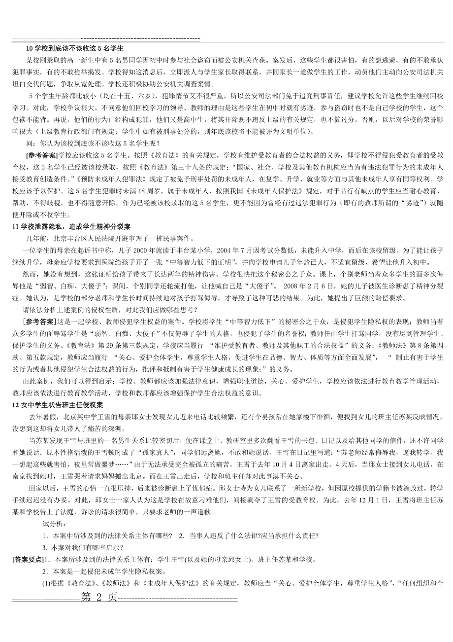 教育法律法规案例分析(5页).doc_第2页