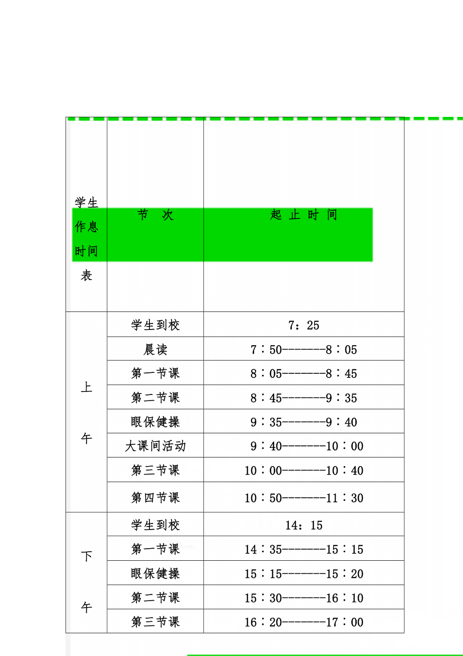 学生作息时间表(4页).doc_第1页