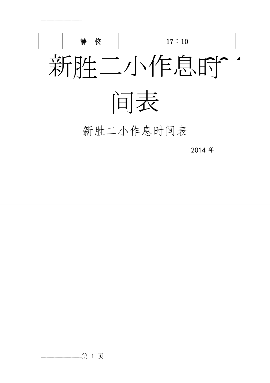 学生作息时间表(4页).doc_第2页