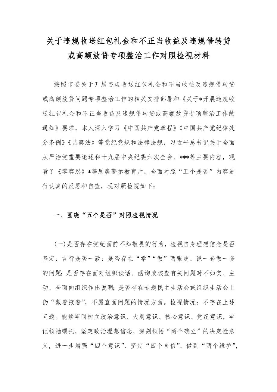 【6篇】关于推进违规收送红包礼金和不当收益及违规借转贷或高额放贷专项整治工作对照检视材料、工作经验材料、心得体会、整治方案、发言稿汇编.docx_第2页