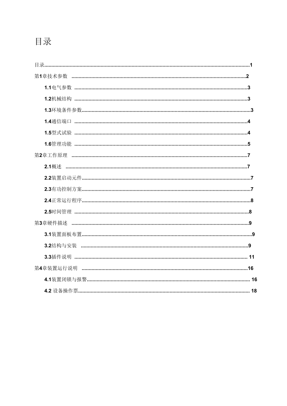 天聚石岗墩光伏电站有功智能控制系统运行规程.doc_第2页