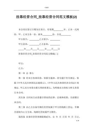 挂靠经营合同_挂靠经营合同范文模板(2).docx