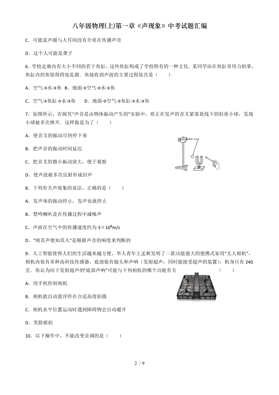 八年级物理上第一章声现象中考试题汇编.doc_第2页