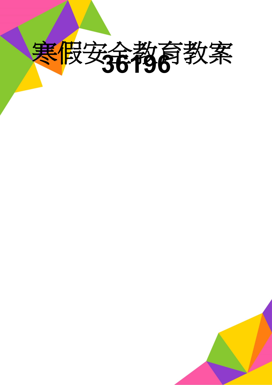 寒假安全教育教案36196(3页).doc_第1页