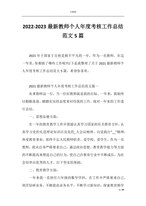 2022-2023最新教师个人年度考核工作总结范文5篇.docx