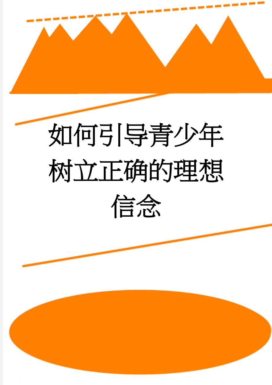 如何引导青少年树立正确的理想信念(5页).doc_第1页