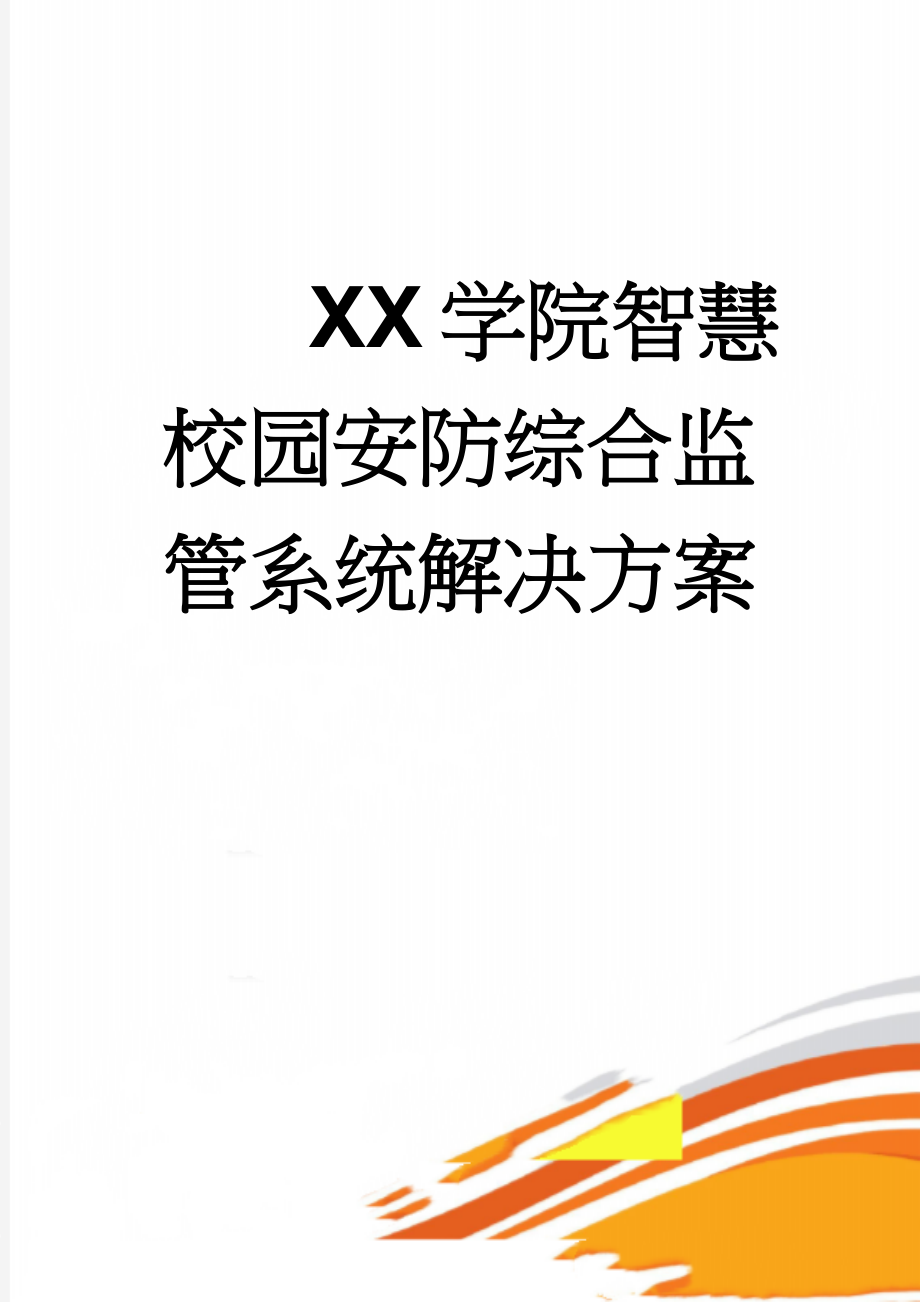 XX学院智慧校园安防综合监管系统解决方案(50页).doc_第1页