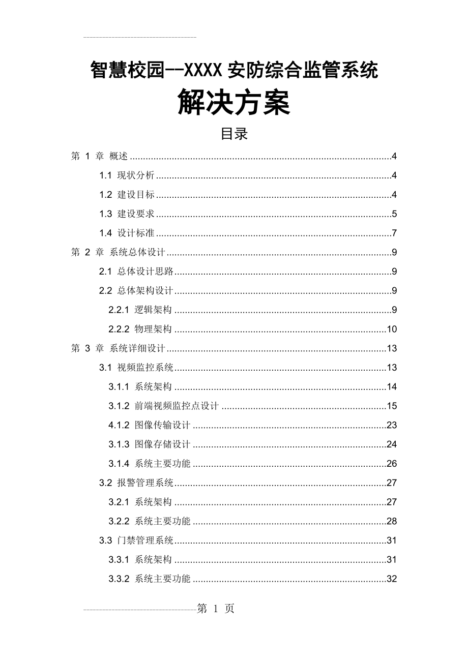 XX学院智慧校园安防综合监管系统解决方案(50页).doc_第2页