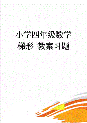 小学四年级数学 梯形 教案习题(4页).doc