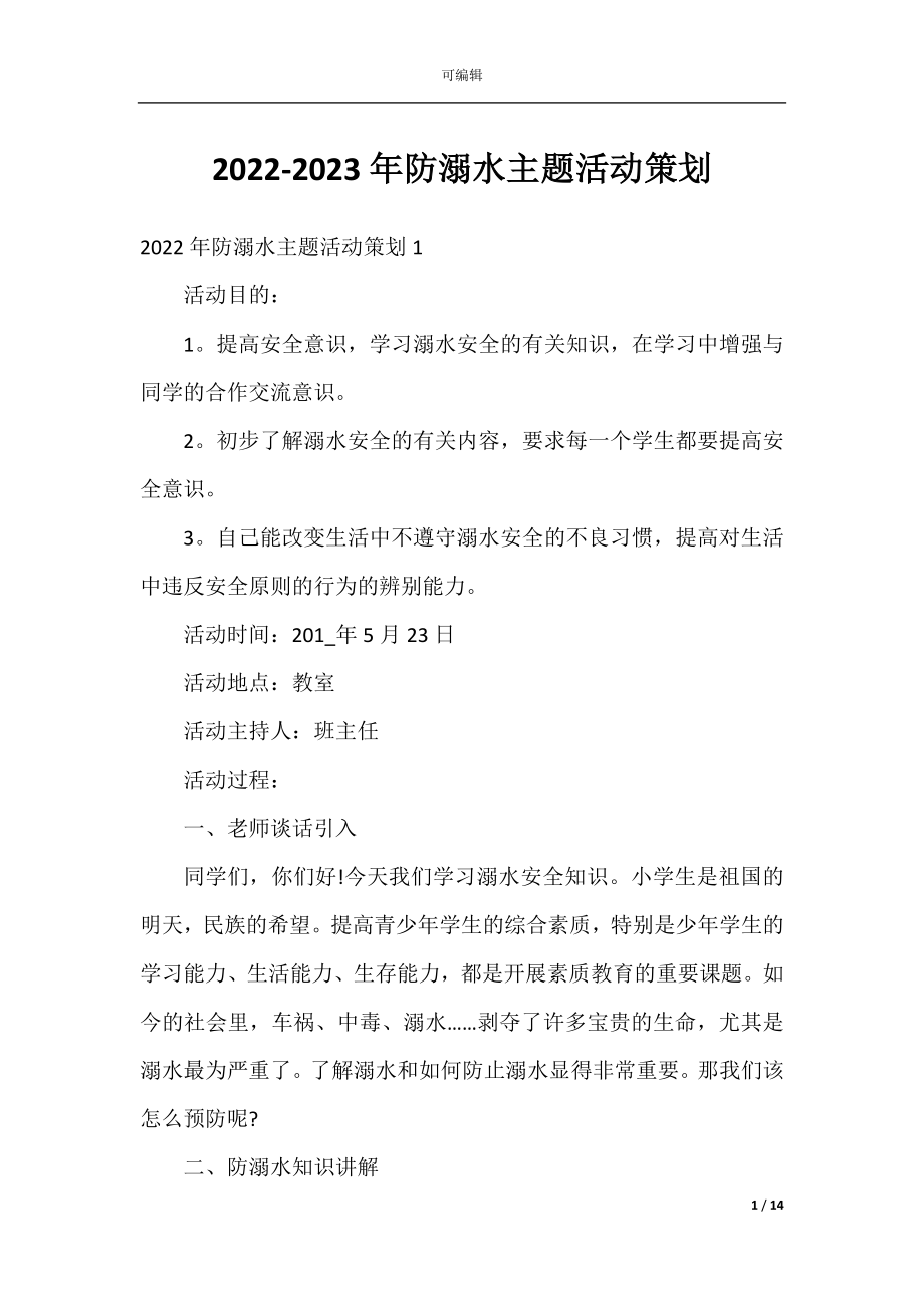 2022-2023年防溺水主题活动策划.docx_第1页