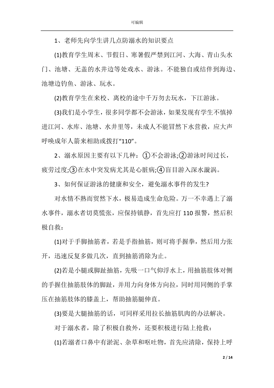 2022-2023年防溺水主题活动策划.docx_第2页