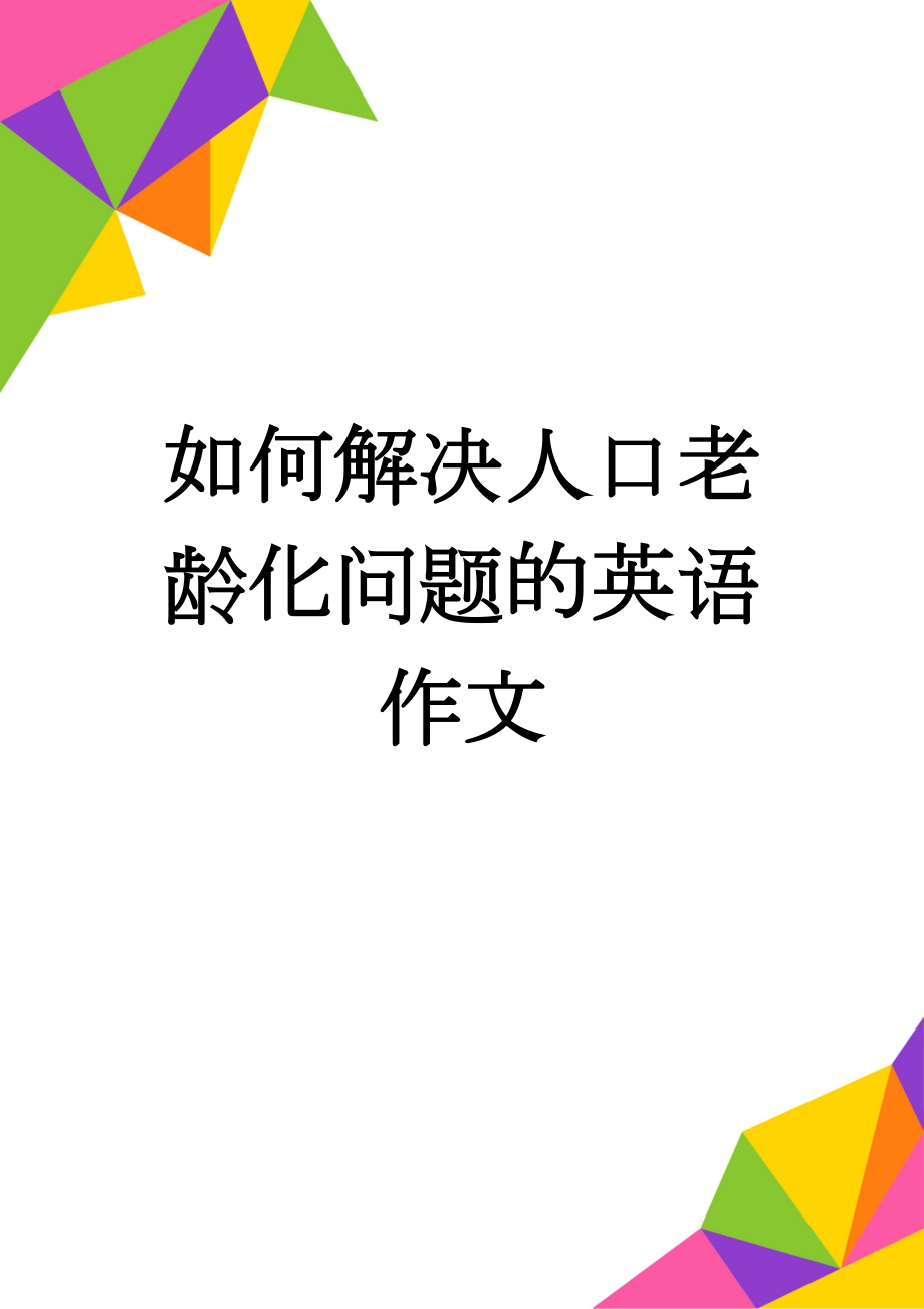 如何解决人口老龄化问题的英语作文(3页).doc_第1页