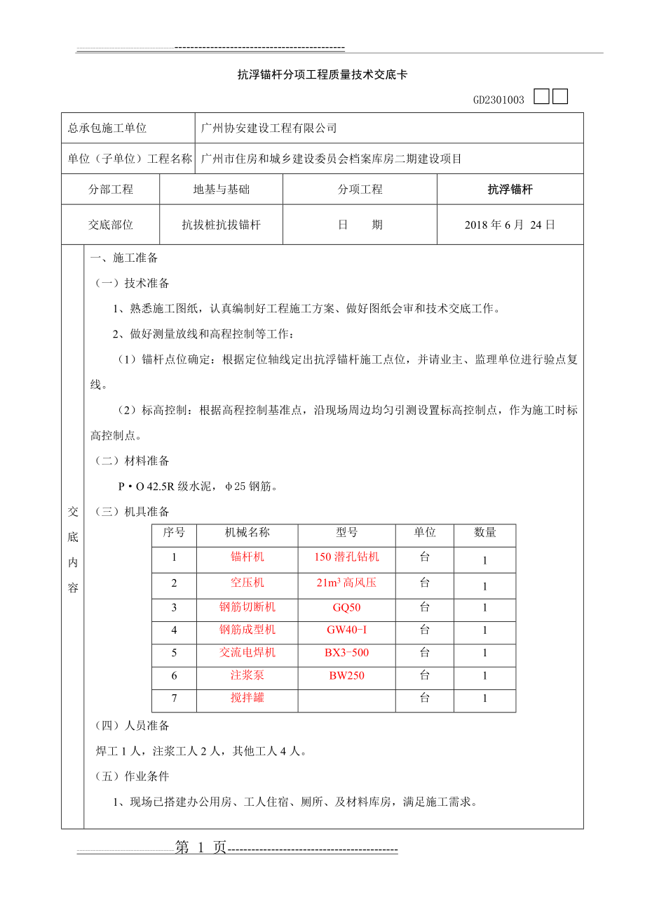 抗浮锚杆技术交底(5页).doc_第1页