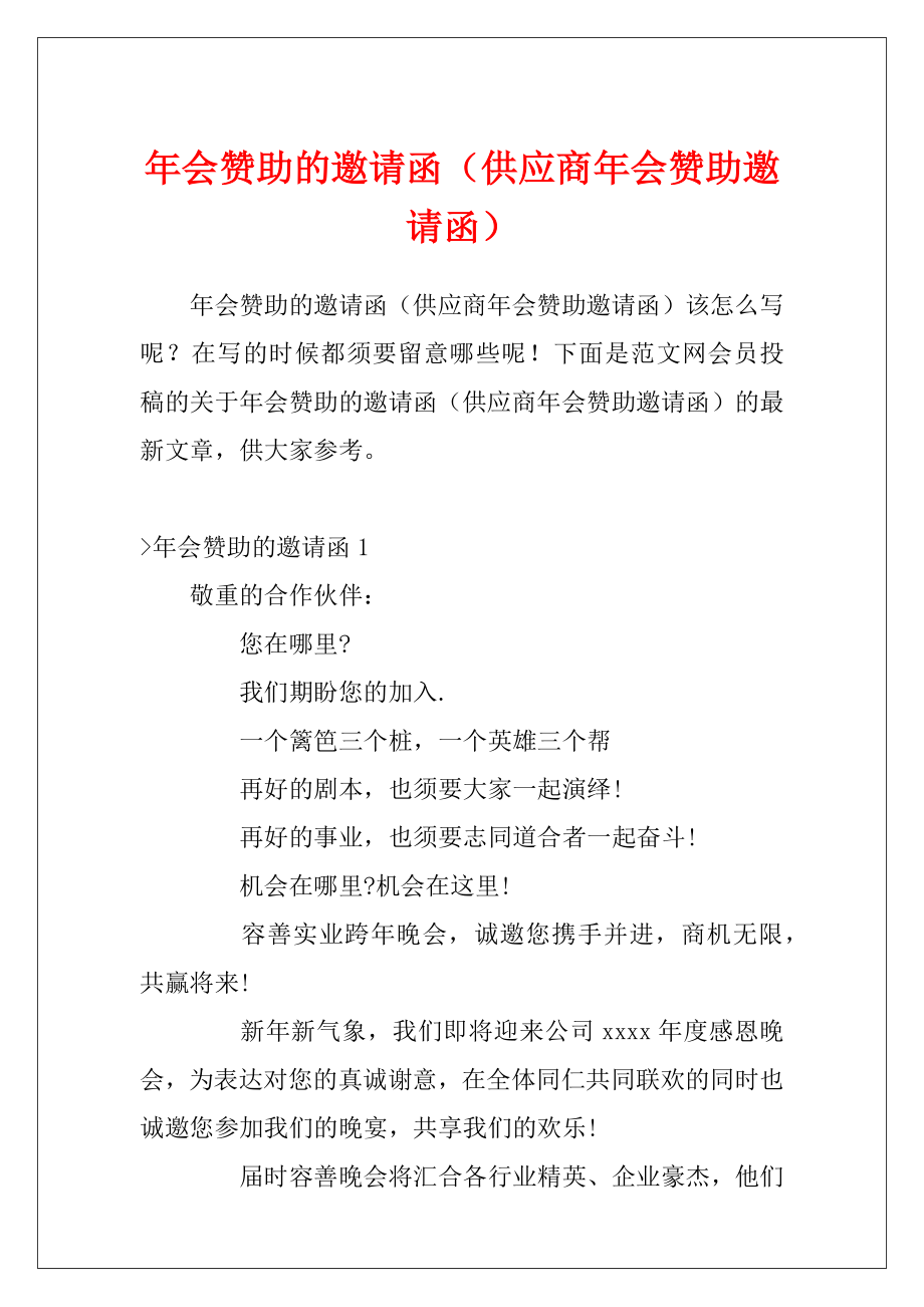 年会赞助的邀请函（供应商年会赞助邀请函）.docx_第1页