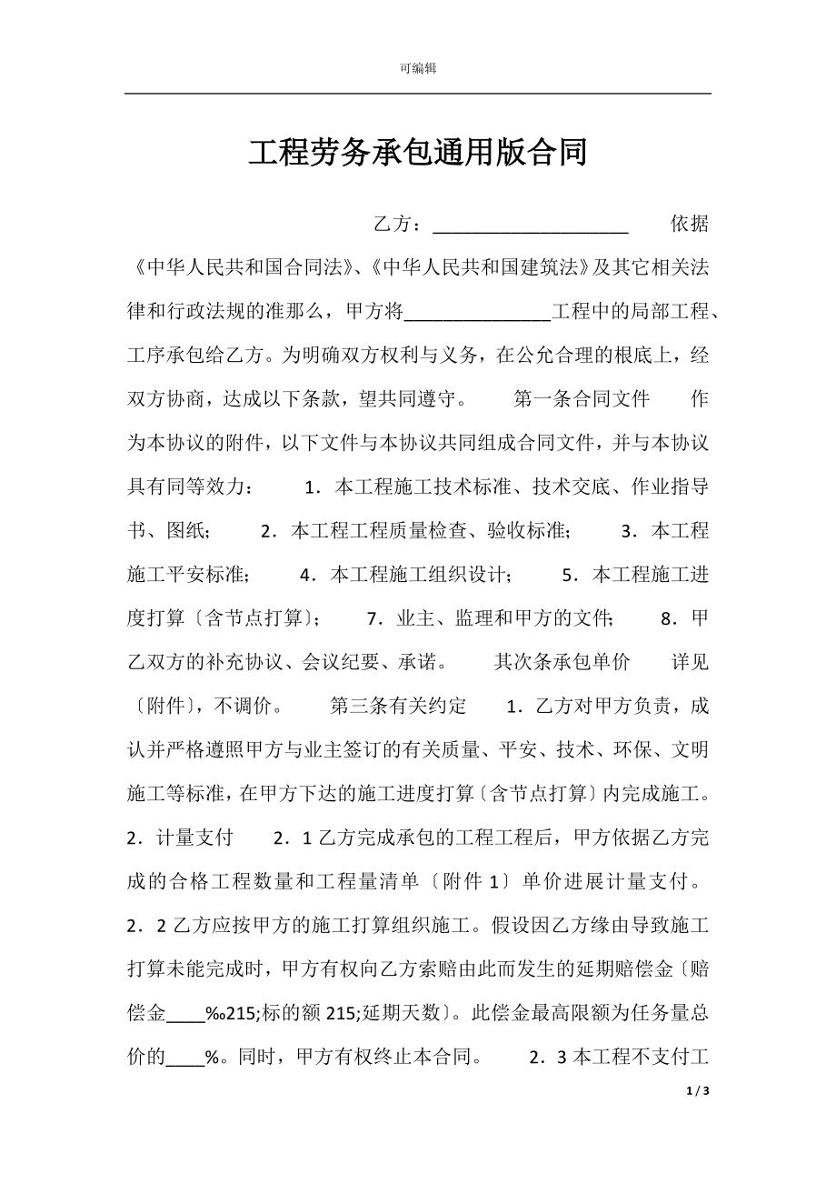 工程劳务承包通用版合同.docx_第1页