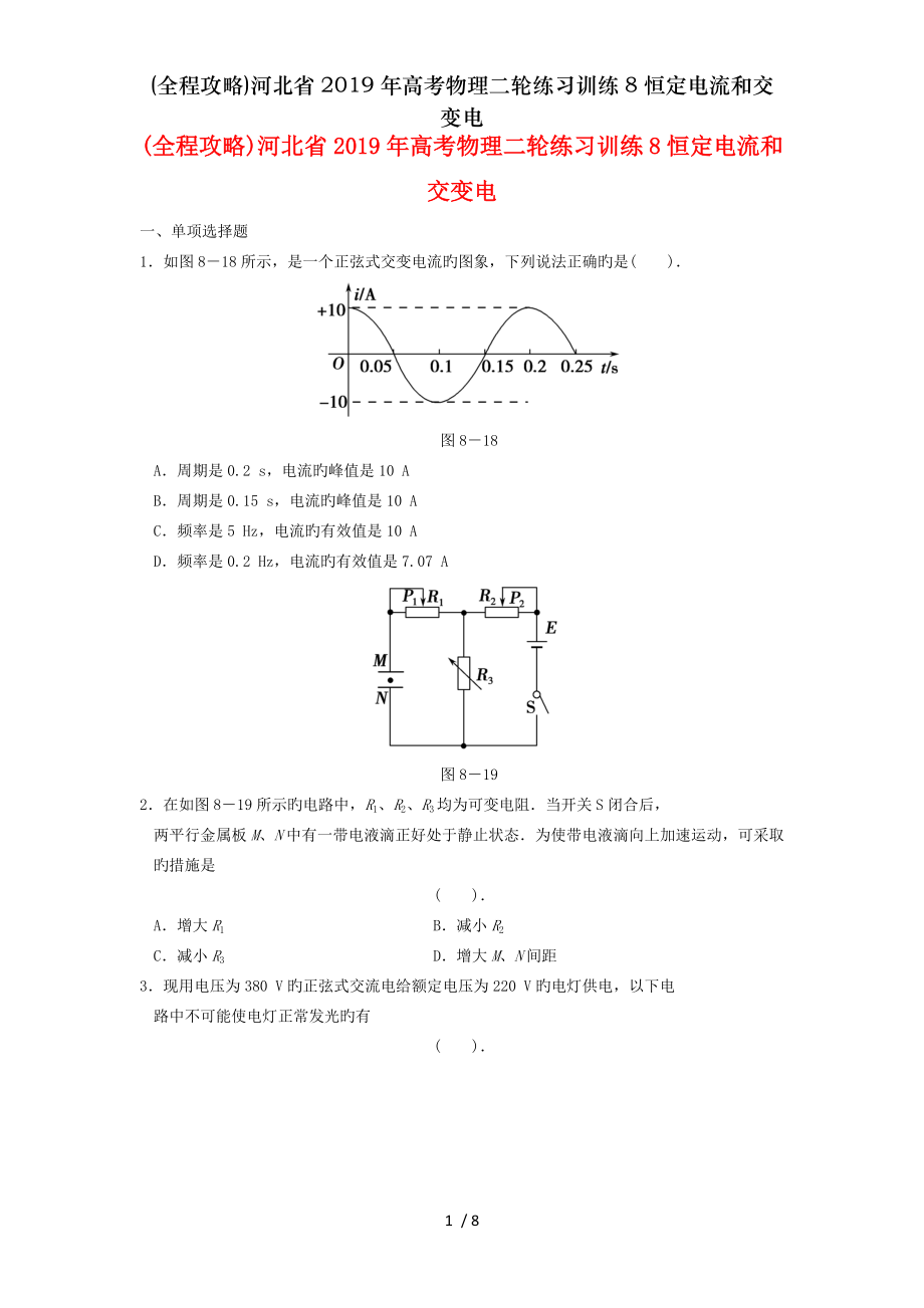 全程攻略河北省2019年高考物理二轮练习训练8恒定电流和交变电.doc_第1页