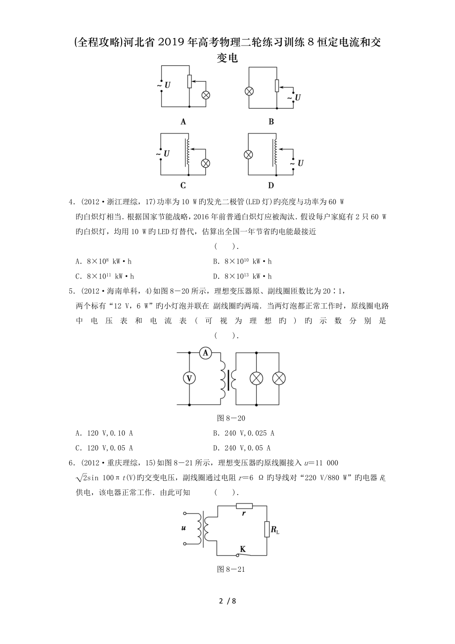 全程攻略河北省2019年高考物理二轮练习训练8恒定电流和交变电.doc_第2页