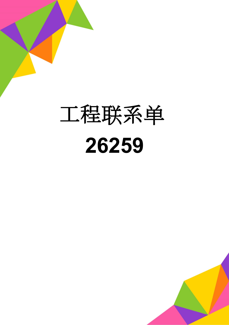 工程联系单26259(13页).doc_第1页