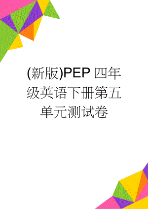 (新版)PEP四年级英语下册第五单元测试卷(5页).doc