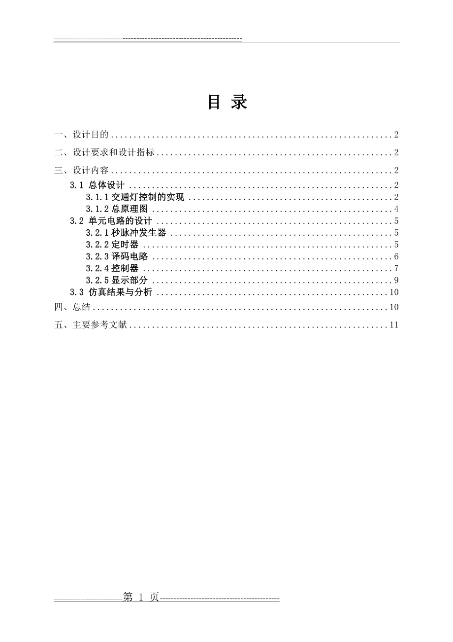 数字电子技术：交通灯控制电路设计(12页).doc_第2页