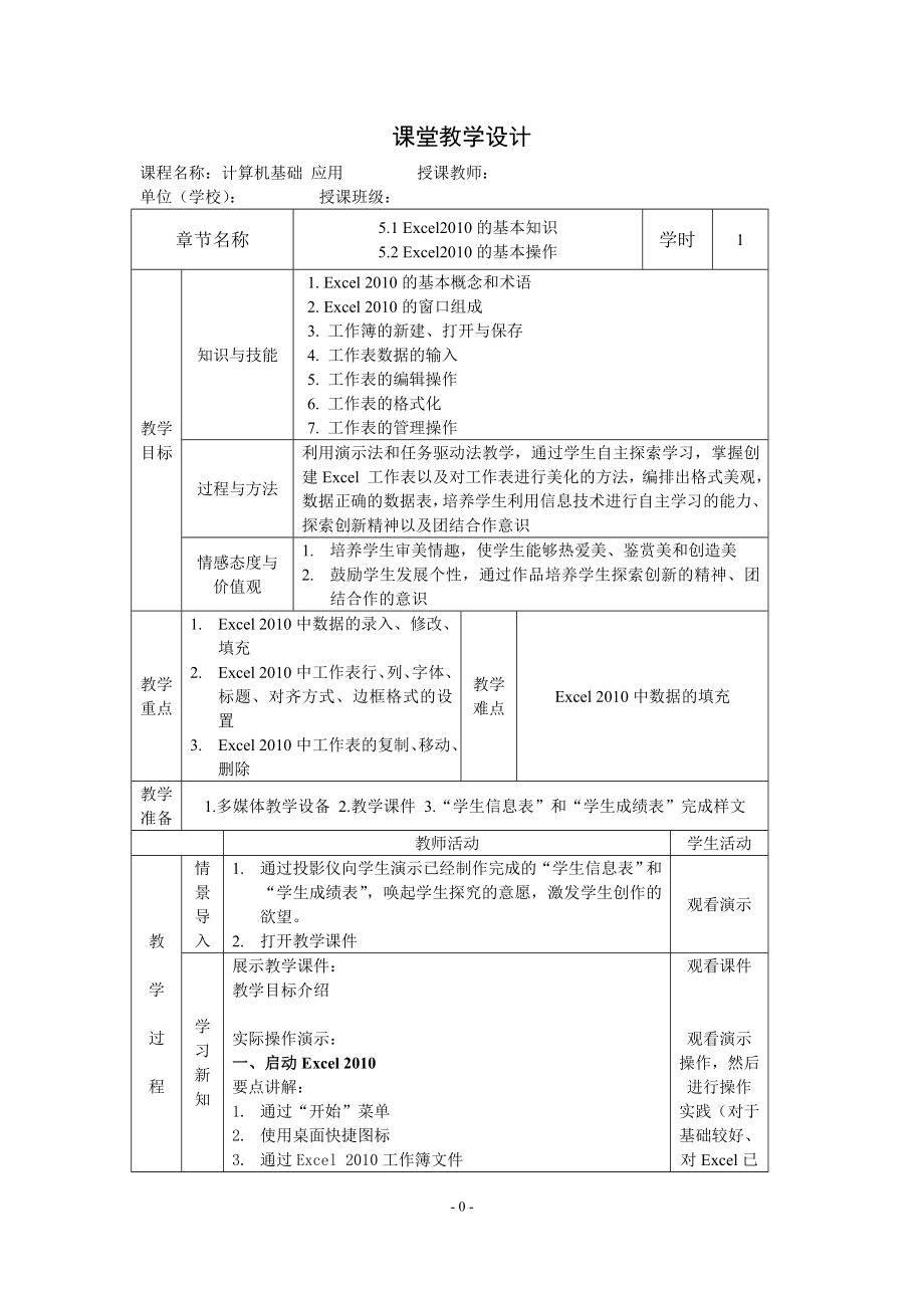 第五章电子表格软件应用Excel2010教案.doc_第1页