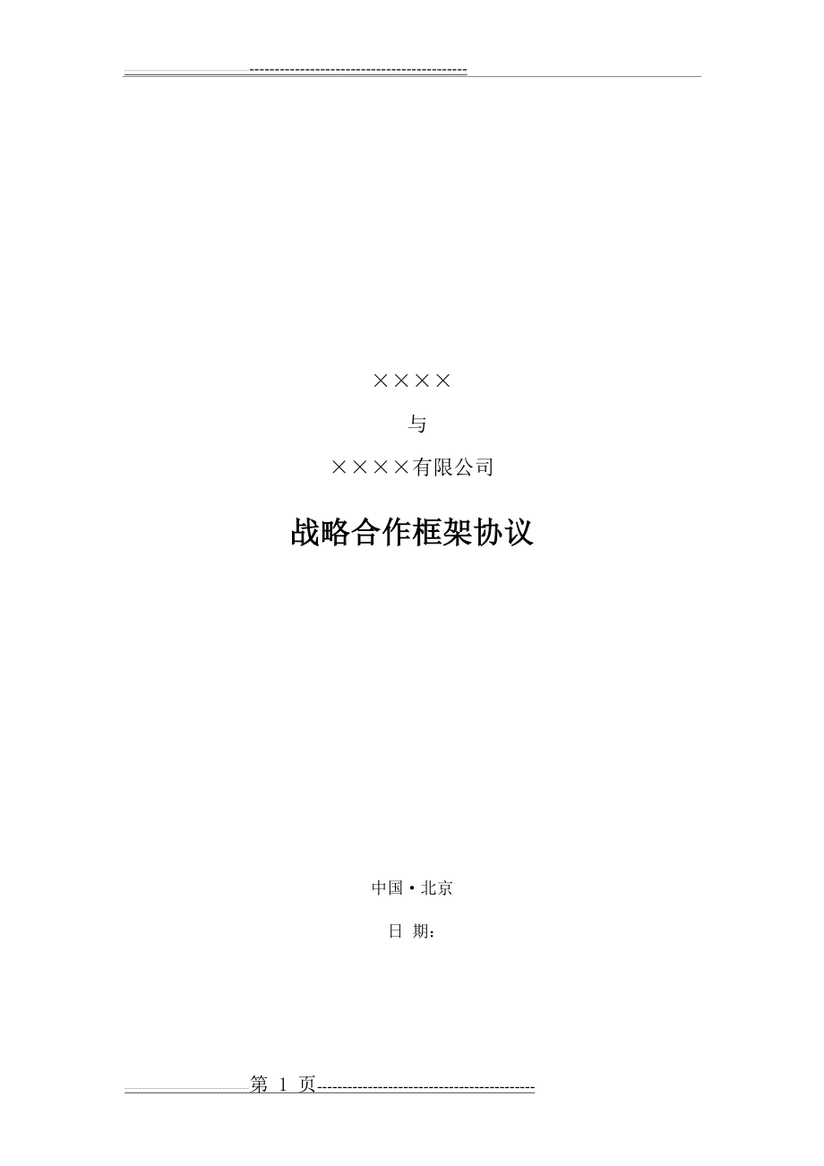 战略合作协议36258(10页).doc_第1页