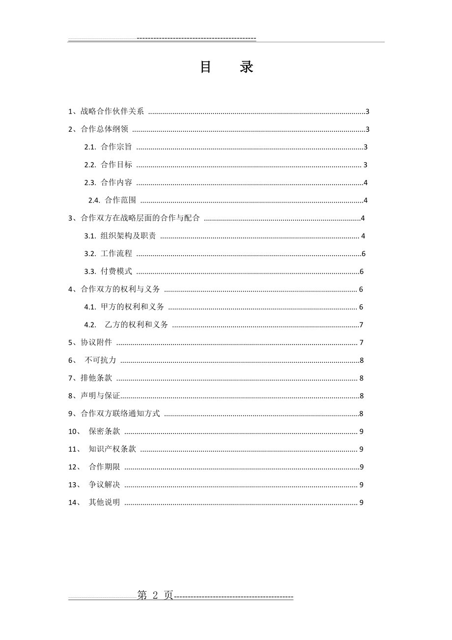 战略合作协议36258(10页).doc_第2页