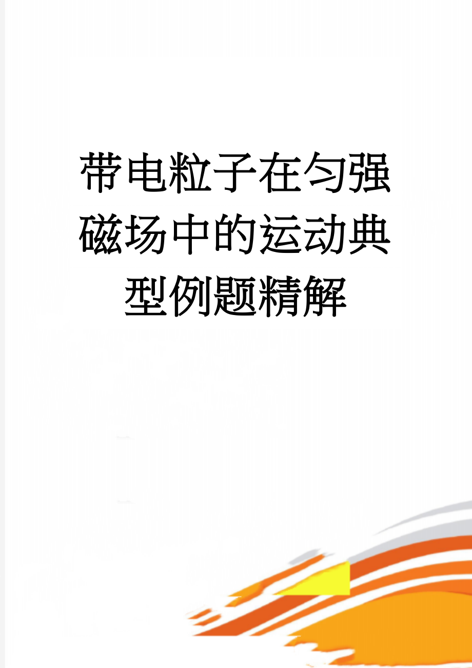 带电粒子在匀强磁场中的运动典型例题精解(6页).doc_第1页