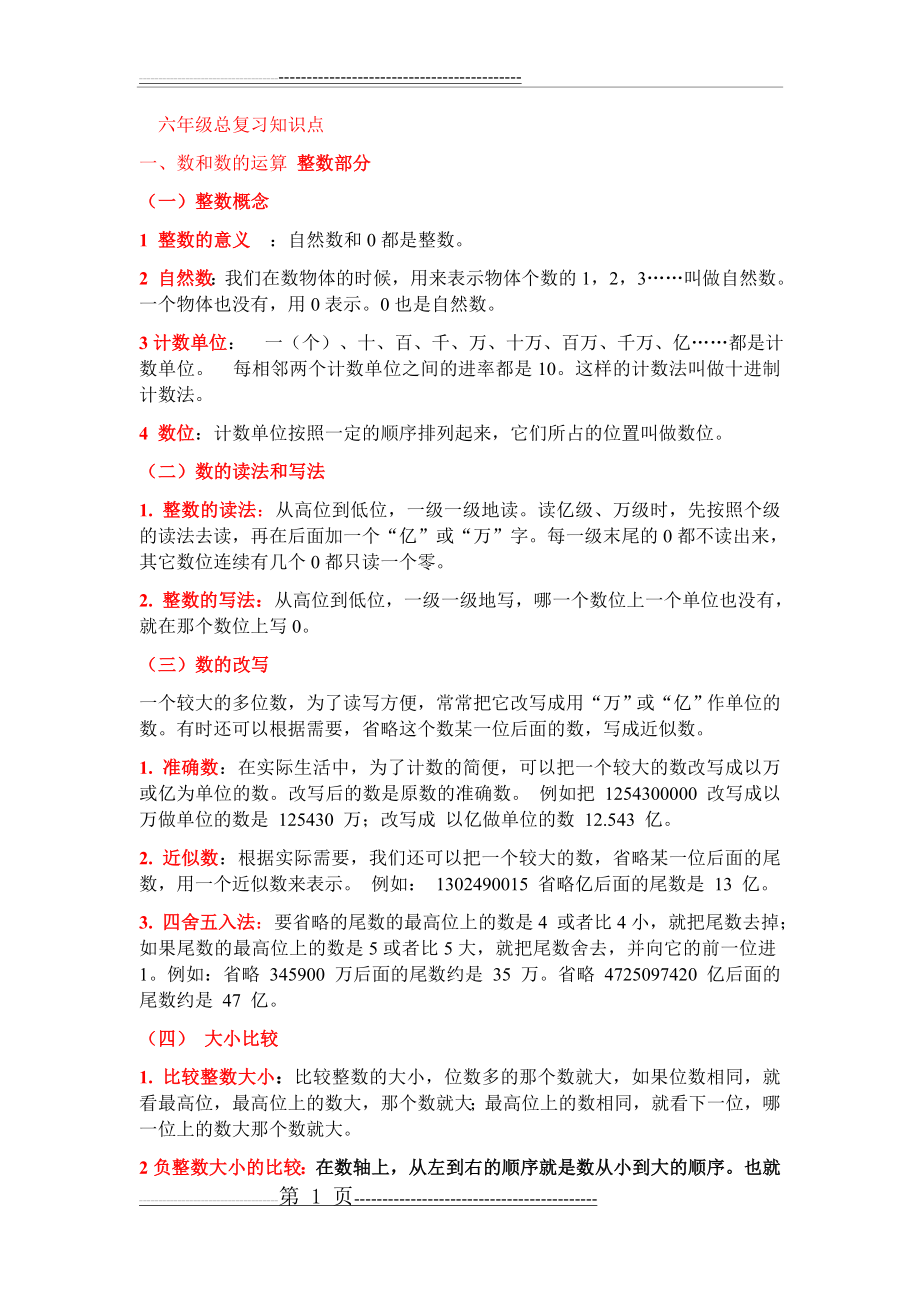 总复习知识点六年级数学(34页).doc_第1页