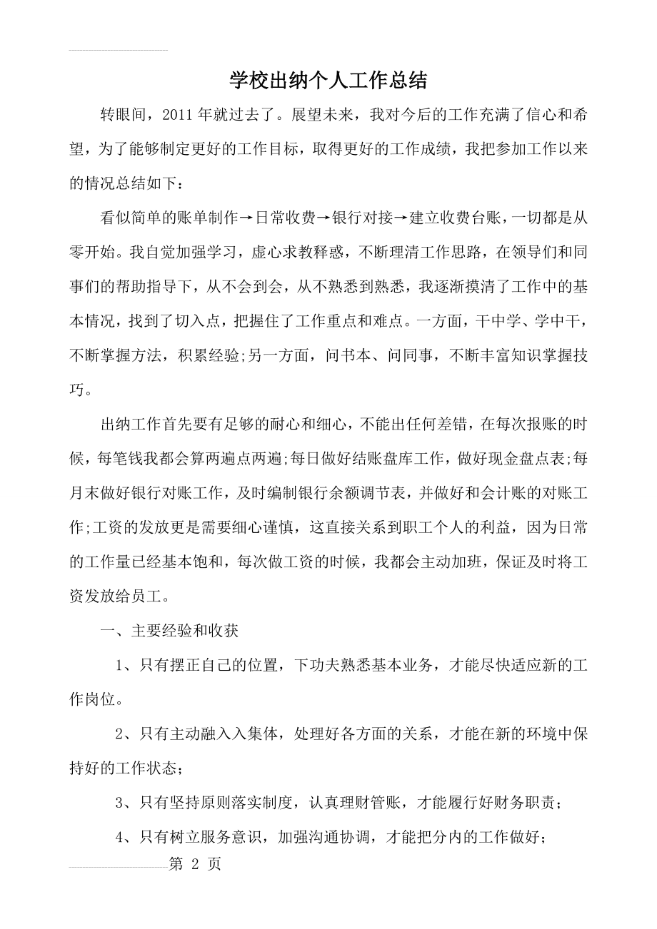 学校出纳、会计个人工作总结(4页).doc_第2页