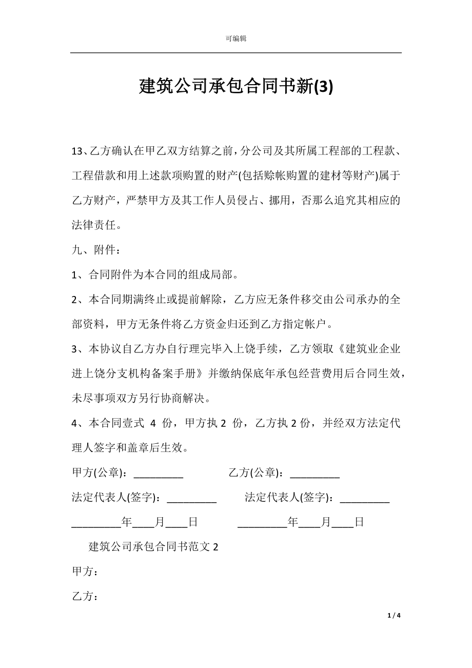 建筑公司承包合同书新(3).docx_第1页